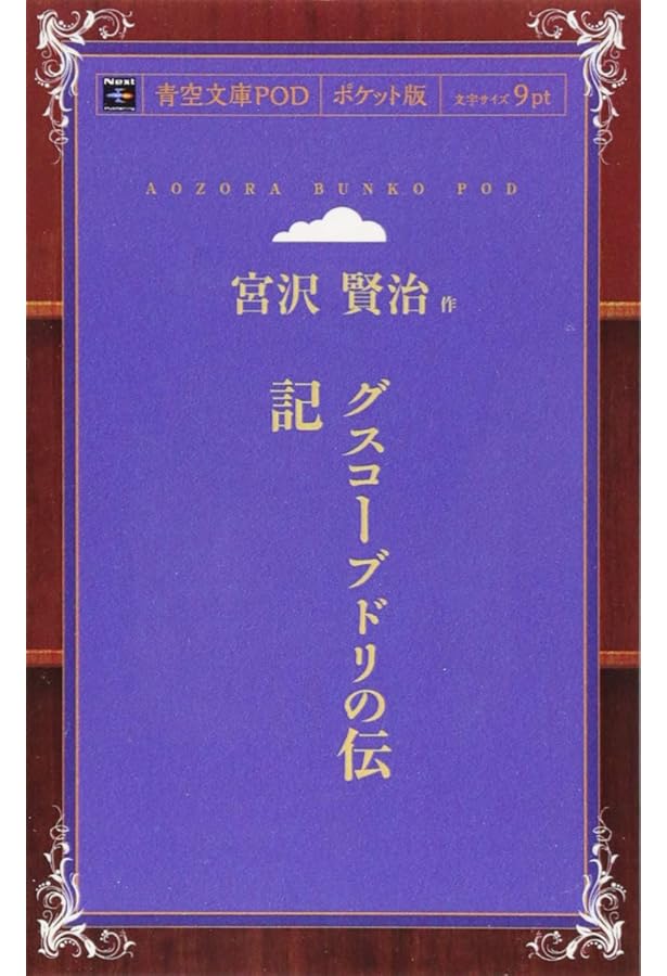 Amazon.co.jp: グスコーブドリの伝記 : 宮沢 賢治: 本